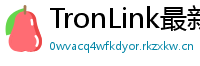 TronLink最新版本下载